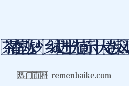 茶香室丛钞·乡试进士先宣示十人卷反义词是什么意思的图片